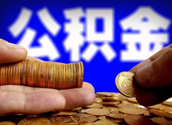 公积金的年终结算是什么-淮滨公积金代办平台